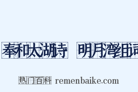 奉和太湖诗·明月湾组词是什么意思的图片
